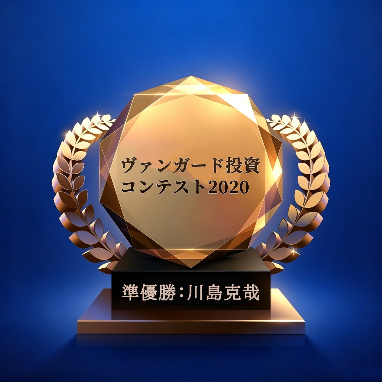 ヴァンガード投資コンテスト